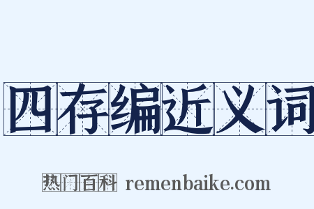 四存编近义词是什么意思的图片